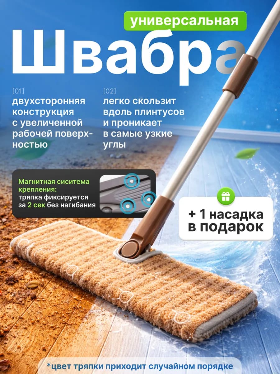 Швабра с двусторонней съемной тряпкой