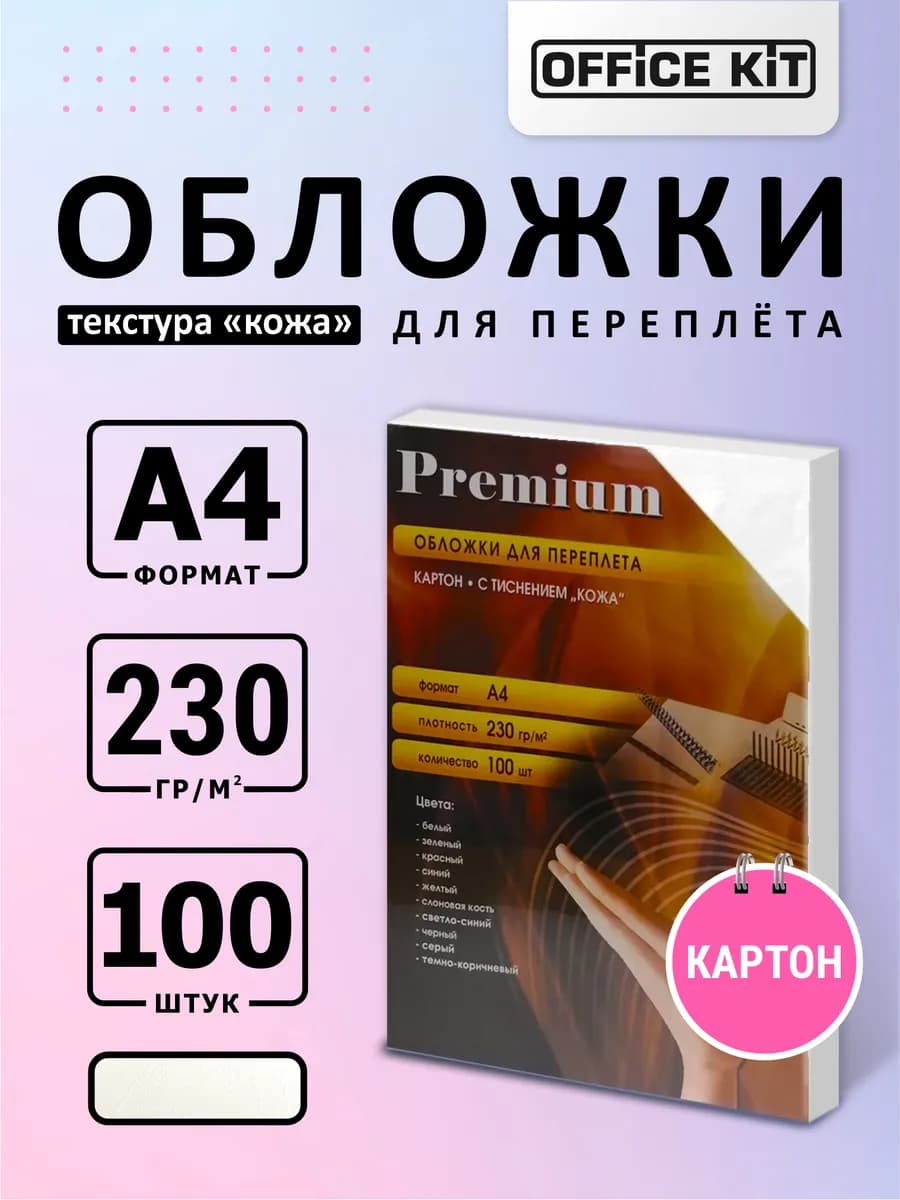 Обложки для переплета картонные А4 под кожу 100 шт белые