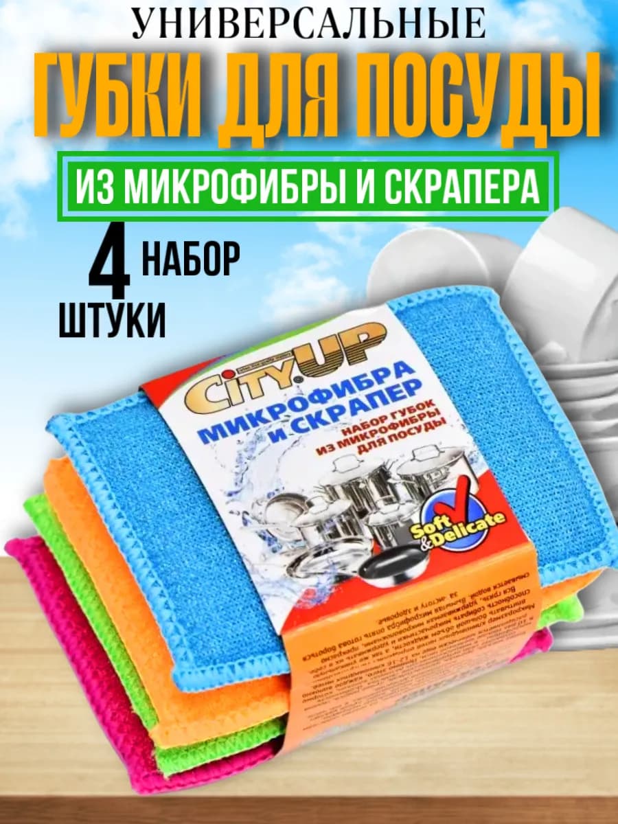 Губки для посуды из микрофибры,скрапер универсальный