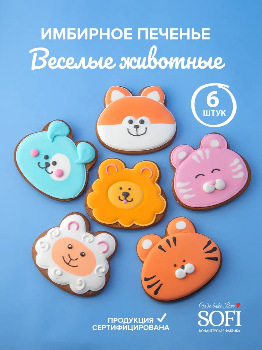 Печенье имбирное "Веселые животные" 6 штук 360 гр