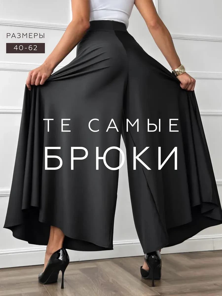 Брюки юбка палаццо классические широкие