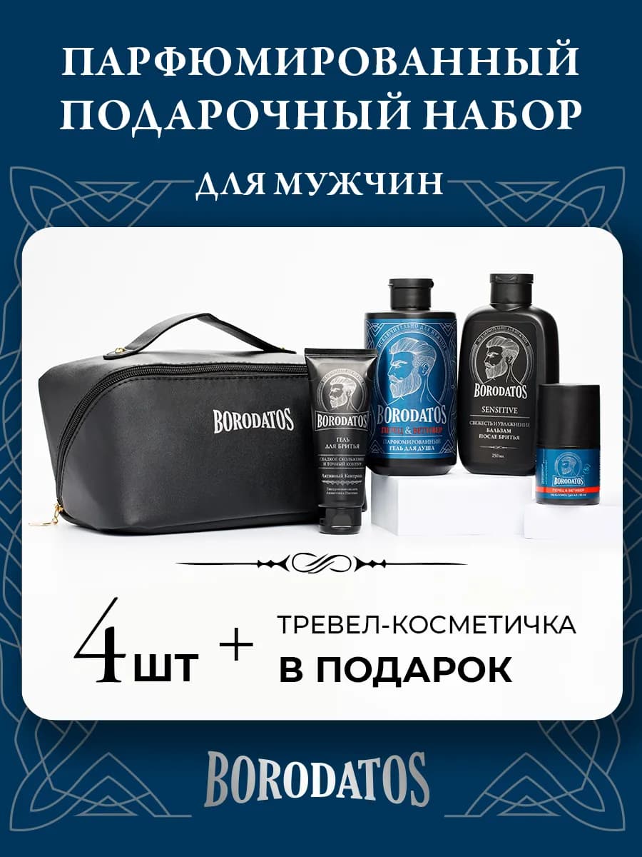 Подарочный набор косметики для мужчин