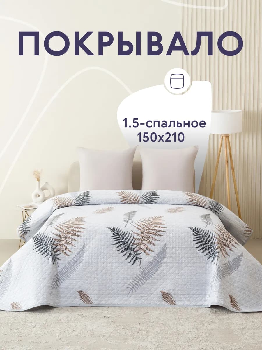 Покрывало на кровать и диван 150х210 см двустороннее