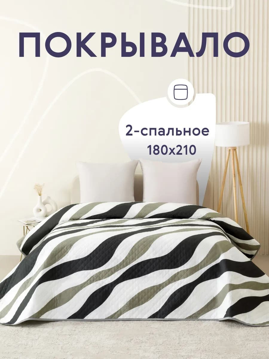 Покрывало на кровать и диван 180х210 см двустороннее