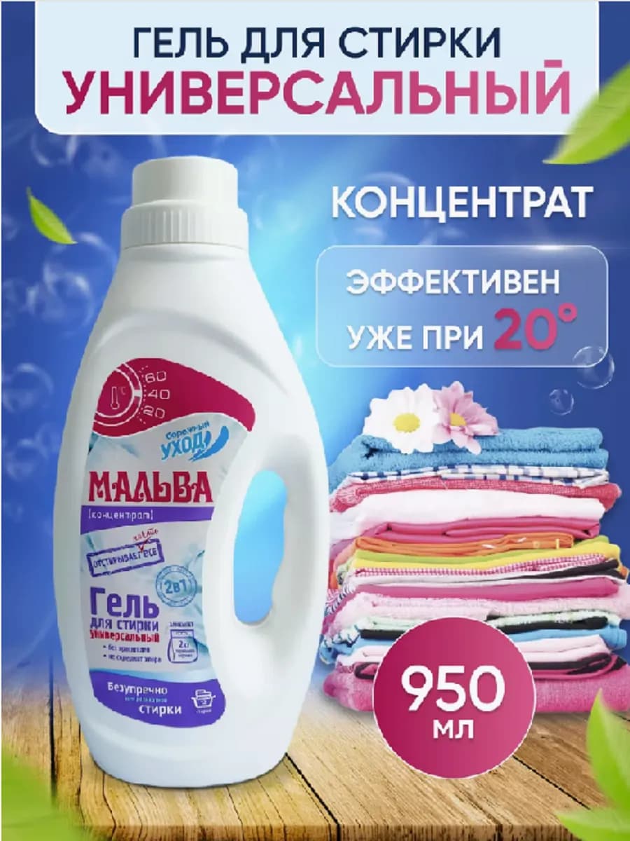 Гель для стирки Мальва 950 мл - фото 1
