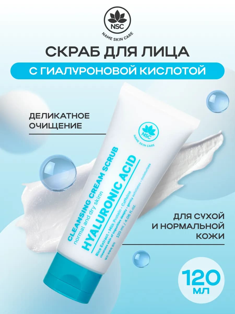 Скраб для лица с гиалуроновой кислотой