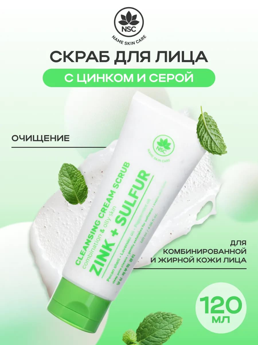 Скраб для лица с цинком и серой