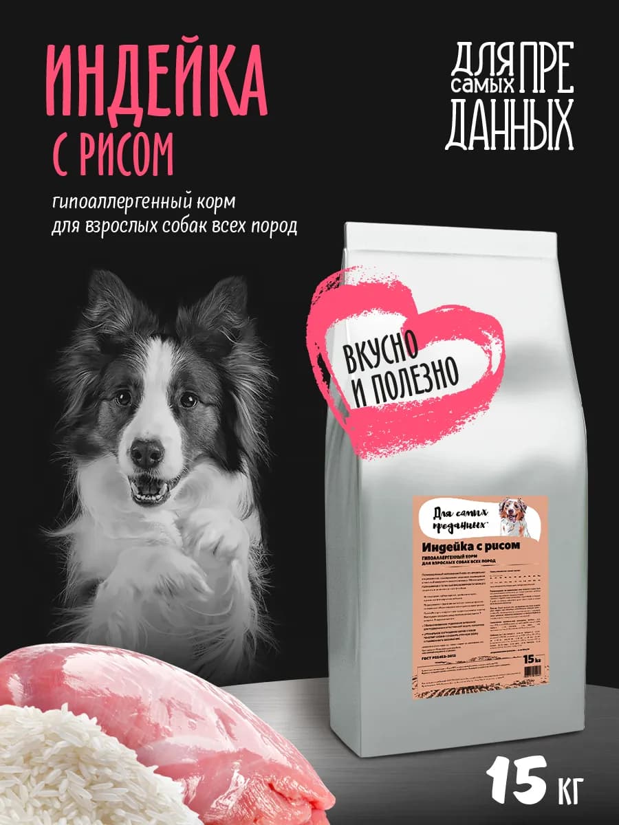 Корм для собак сухой гипоаллергенный Индейка и рис 15 кг