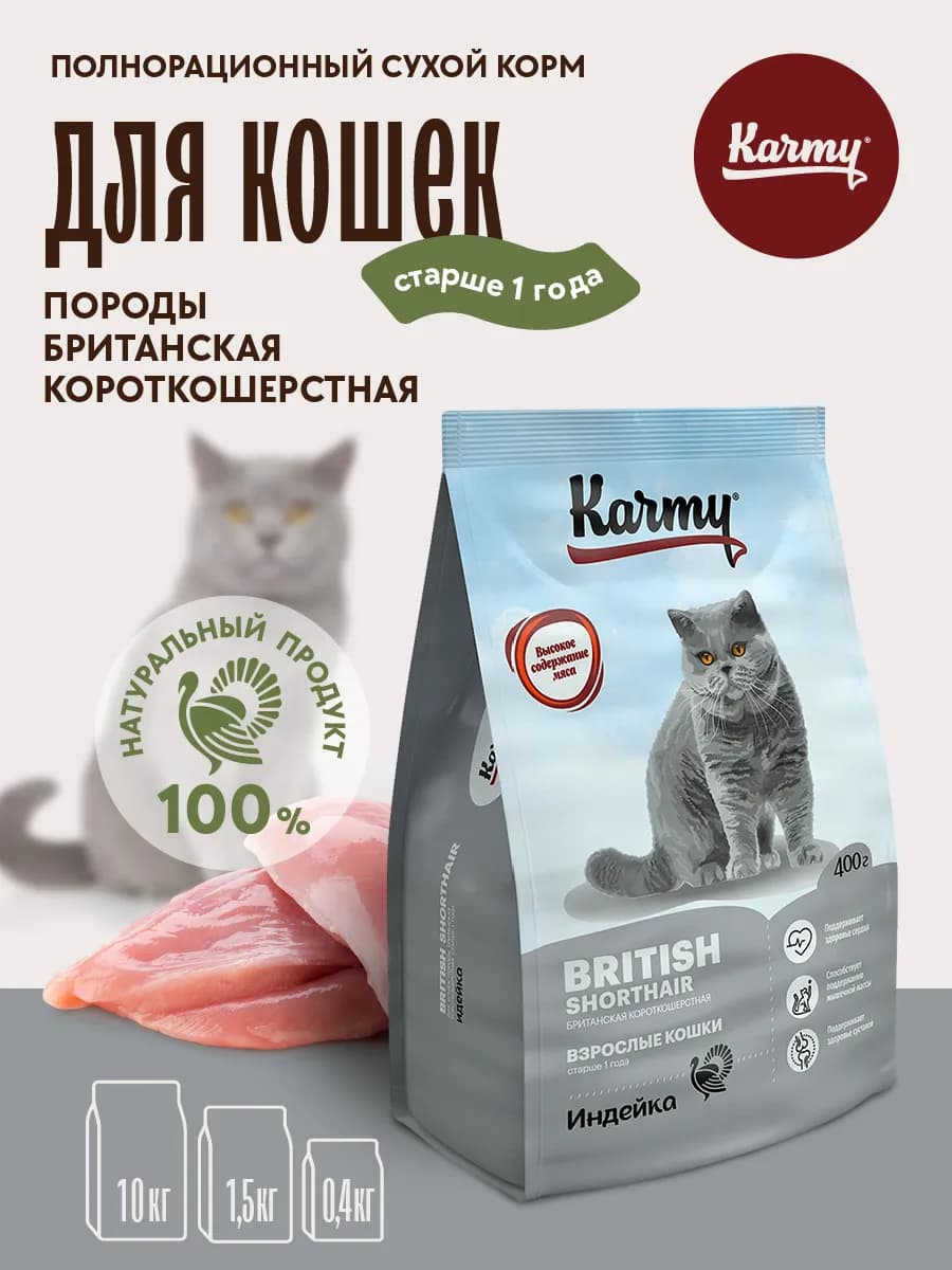 Корм для кошек сухой British Shorthair Индейка 400 г