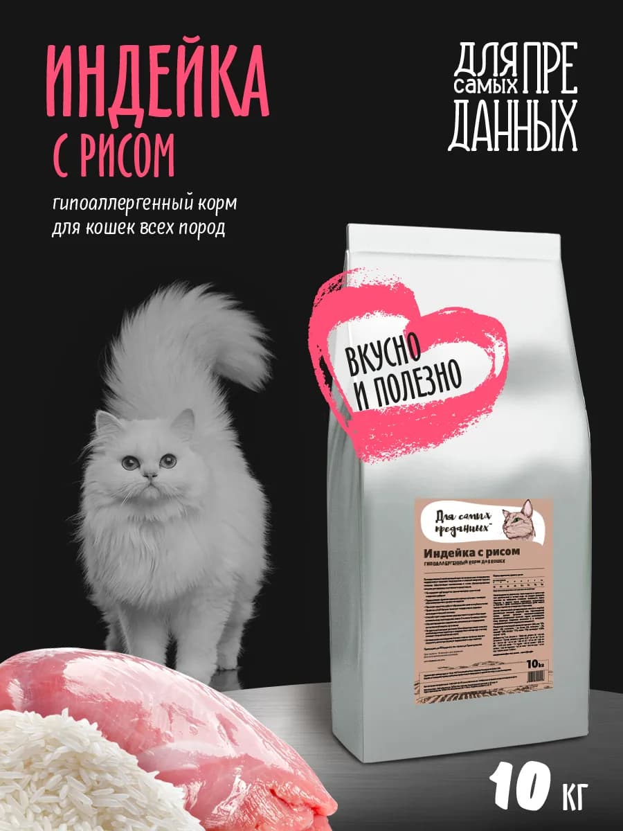 Корм для кошек сухой Индейка 10 кг