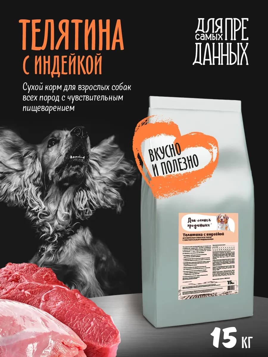 Корм для собак сухой Телятина и Индейка 15 кг