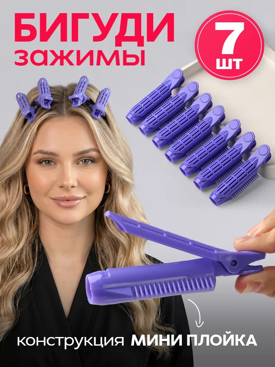 Бигуди зажимы для прикорневого объема 7 шт
