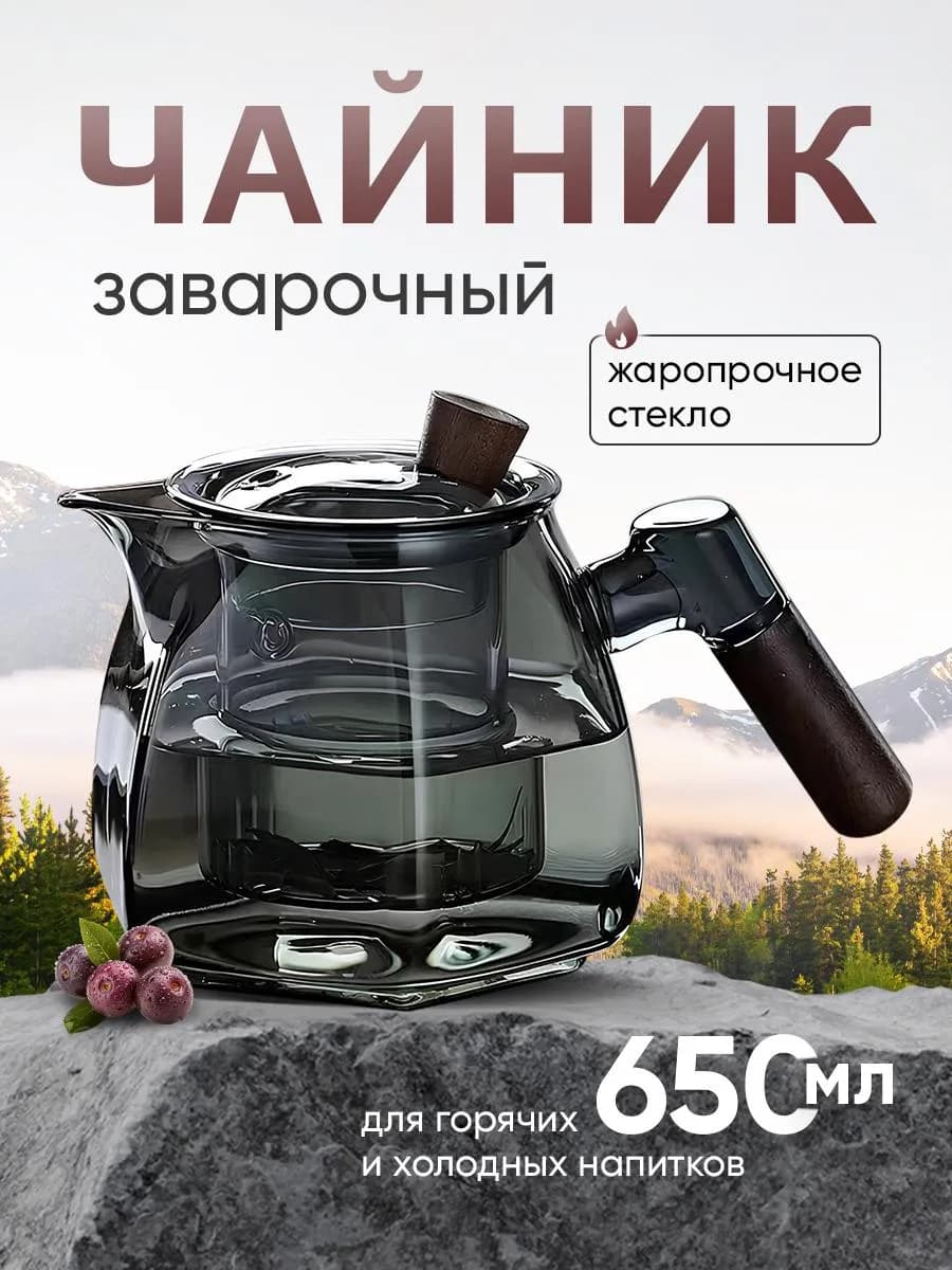 Чайник заварочный стеклянный