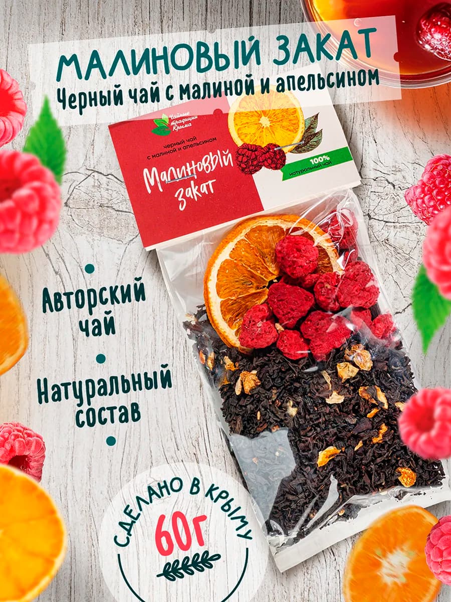 Малиновый закат. Черный чай с малиной и апельсином