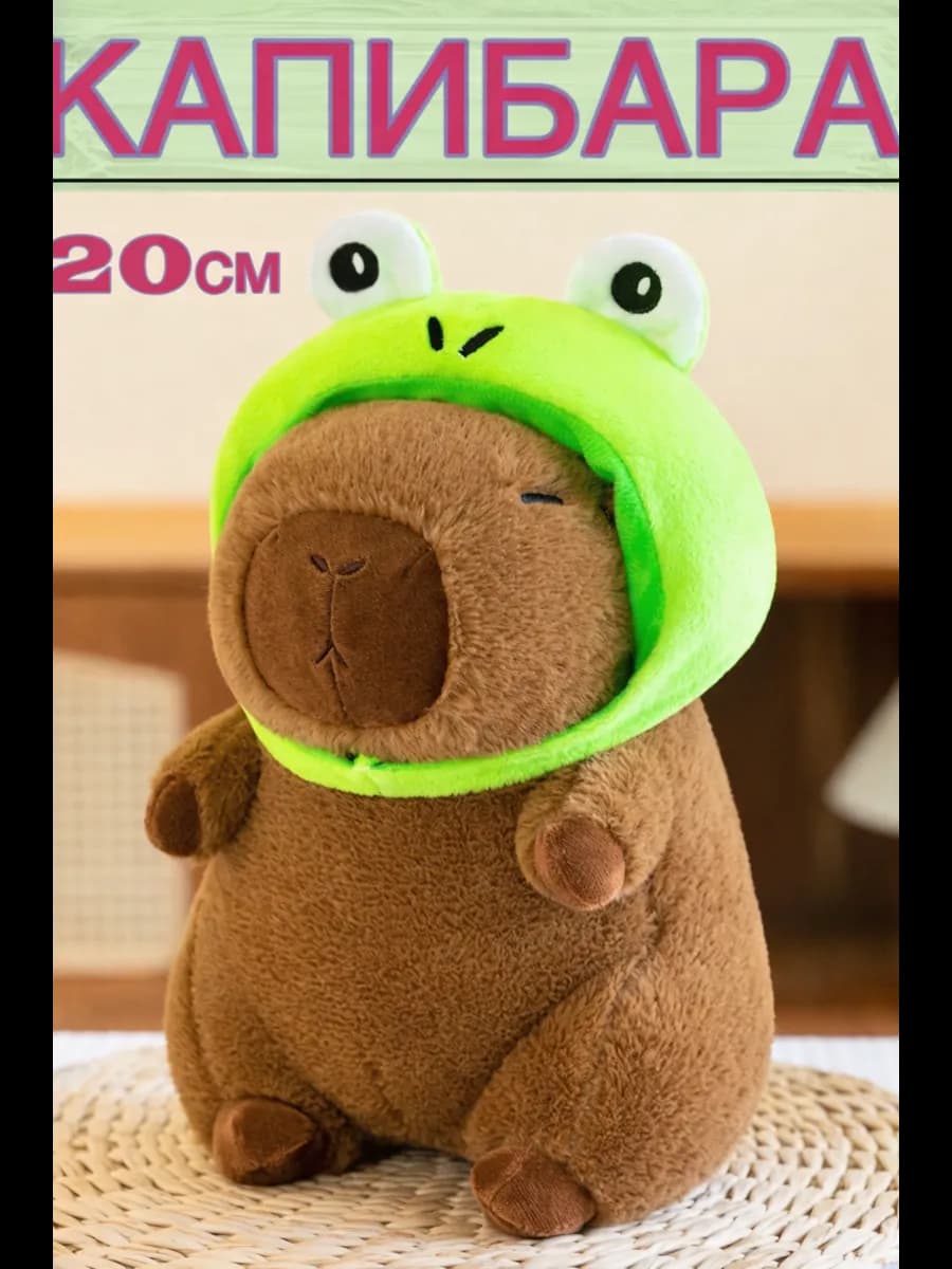 Капибара игрушка мягкая с шапочкой