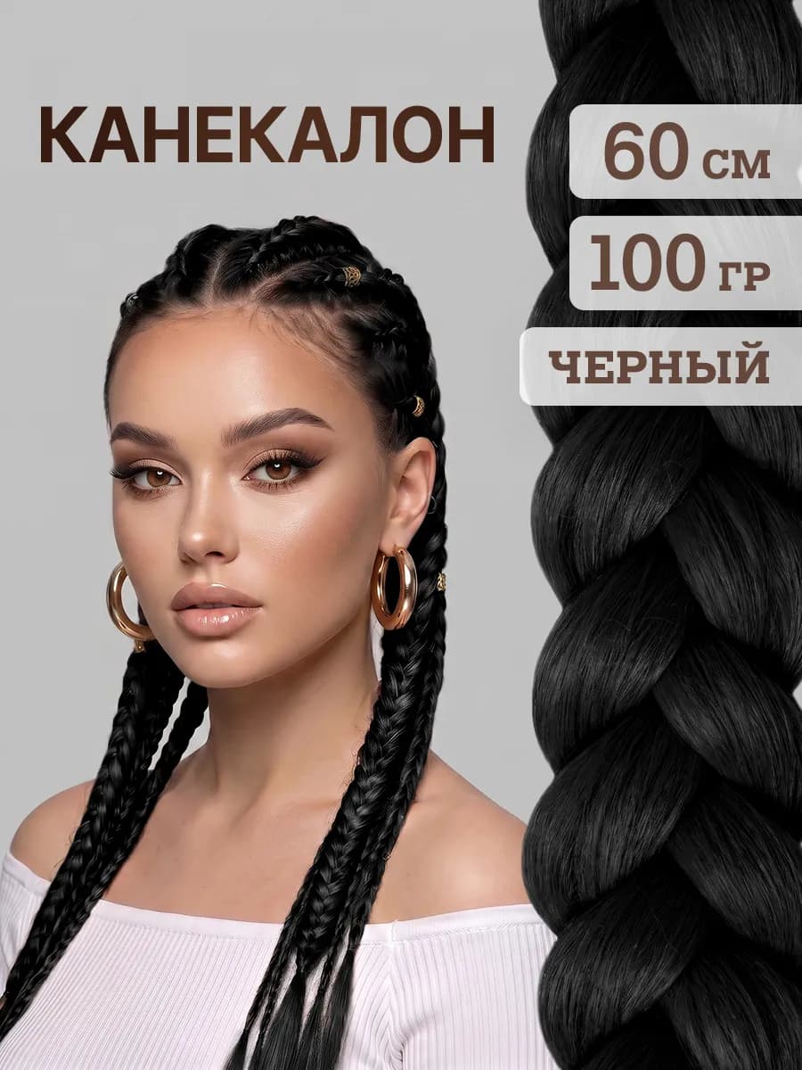 Канекалон для волос и косичек