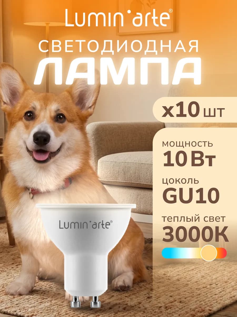 Светодиодная лампа 10Вт, 3000K, GU10, 10 шт