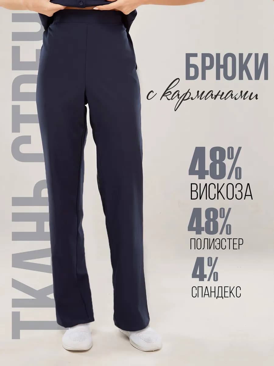 Одежда профессиональная медицинская. Брюки женские