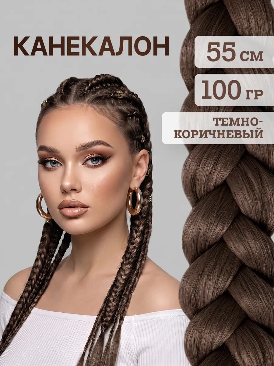 Канекалон для волос и косичек