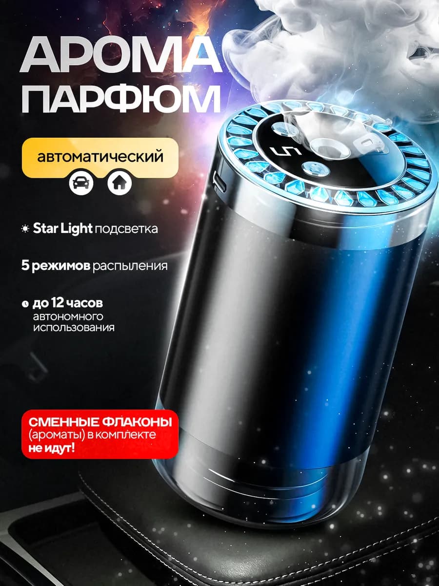 Ароматизатор в машину автопарфюм ультразвуковой
