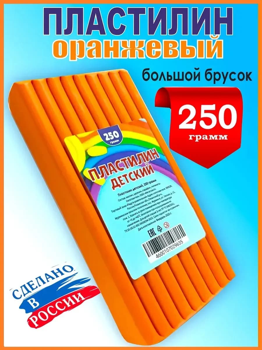 Пластилин оранжевый классический, брусок 250 грамм