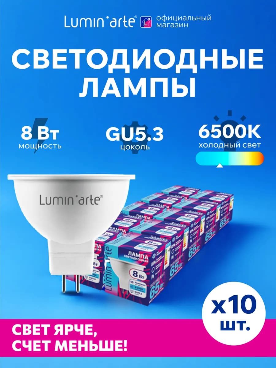 Светодиодная лампа 8Вт, 6500K, GU5.3, 10 шт