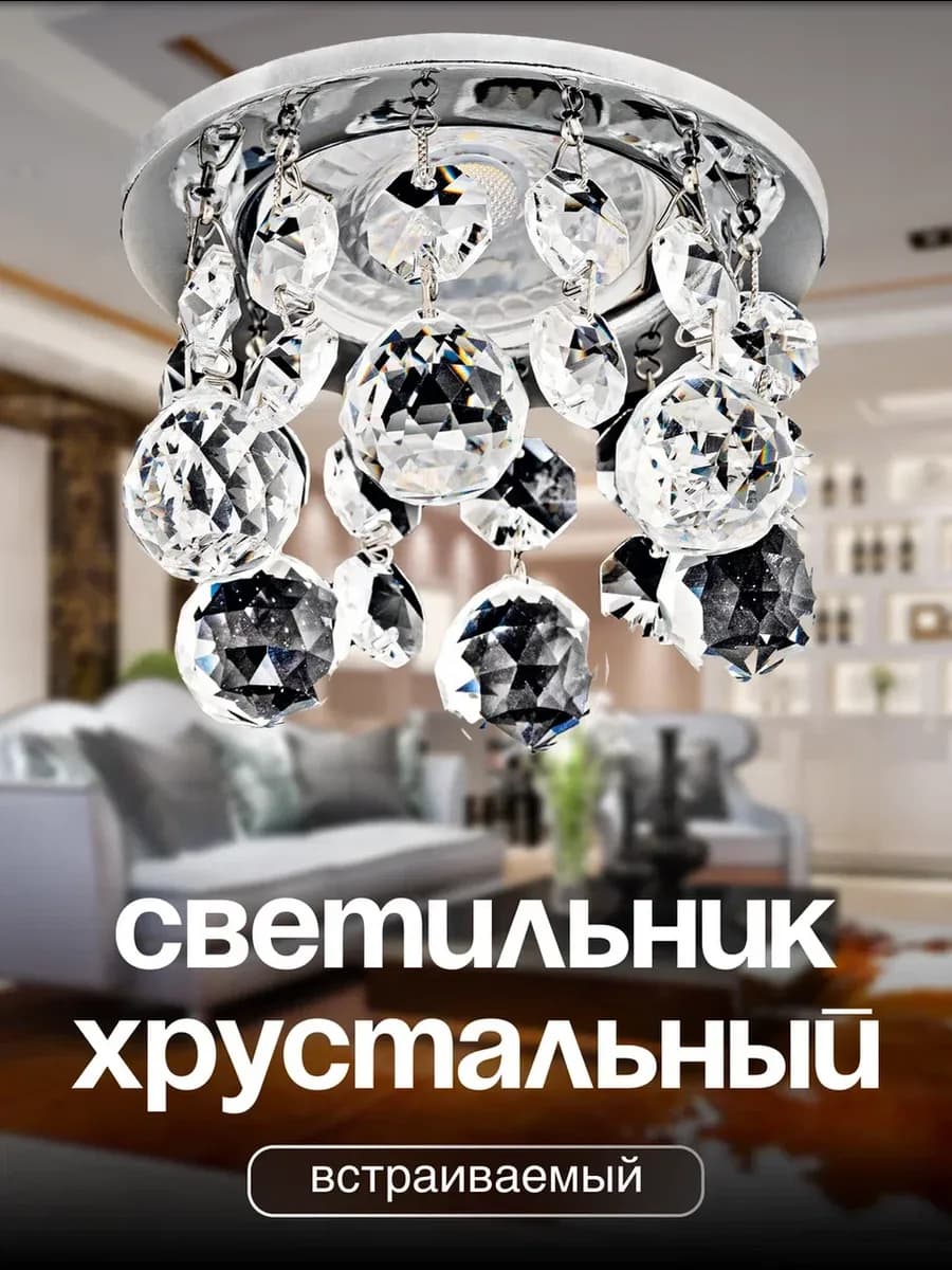 Светильник потолочный встраиваемый, хрустальный спот