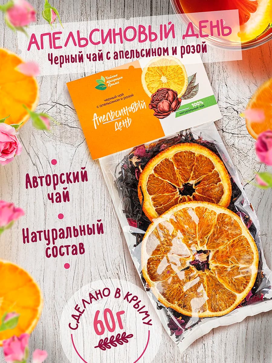Апельсиновый день. Черный чай с апельсином и розой