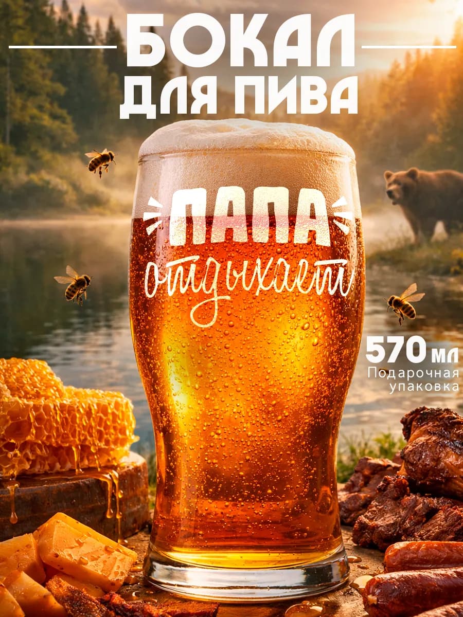 Пивной бокал папе в подарок