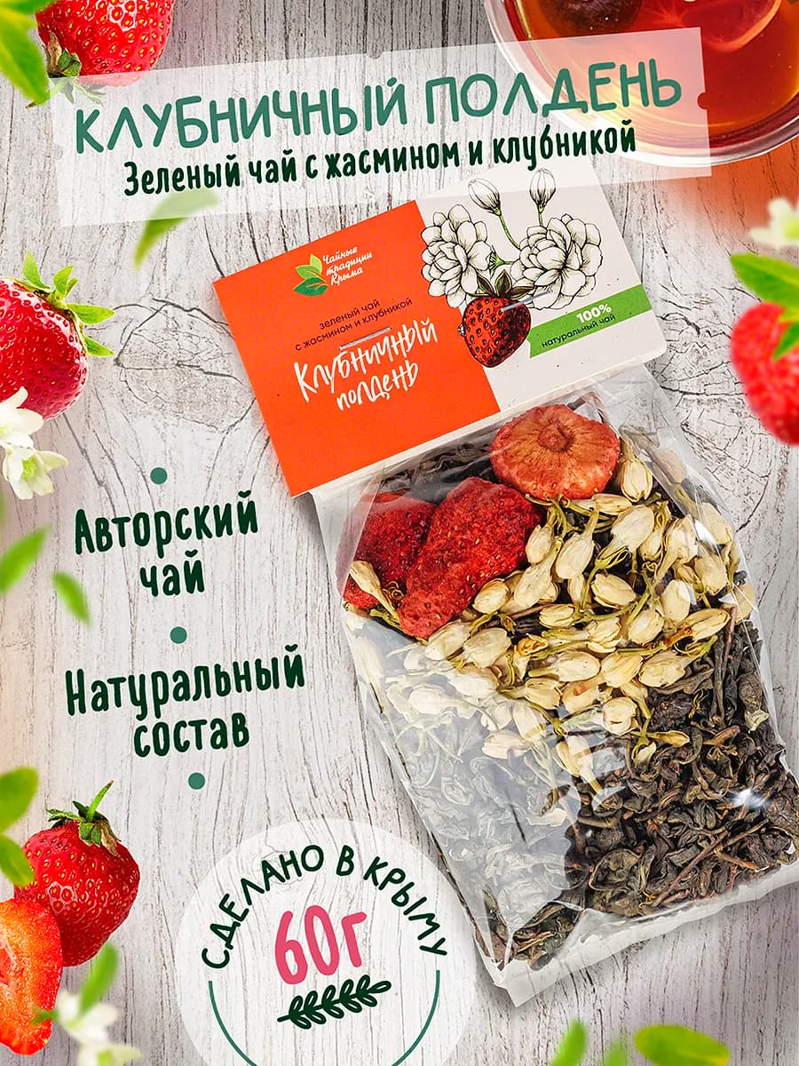 Клубничный полдень. Зеленый чай с жасмином и клубникой