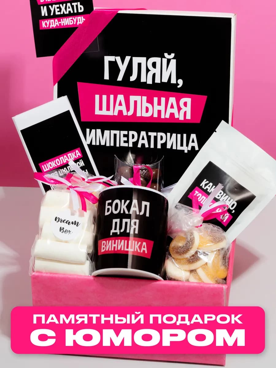 Прикольный подарочный набор женщине на день рождения