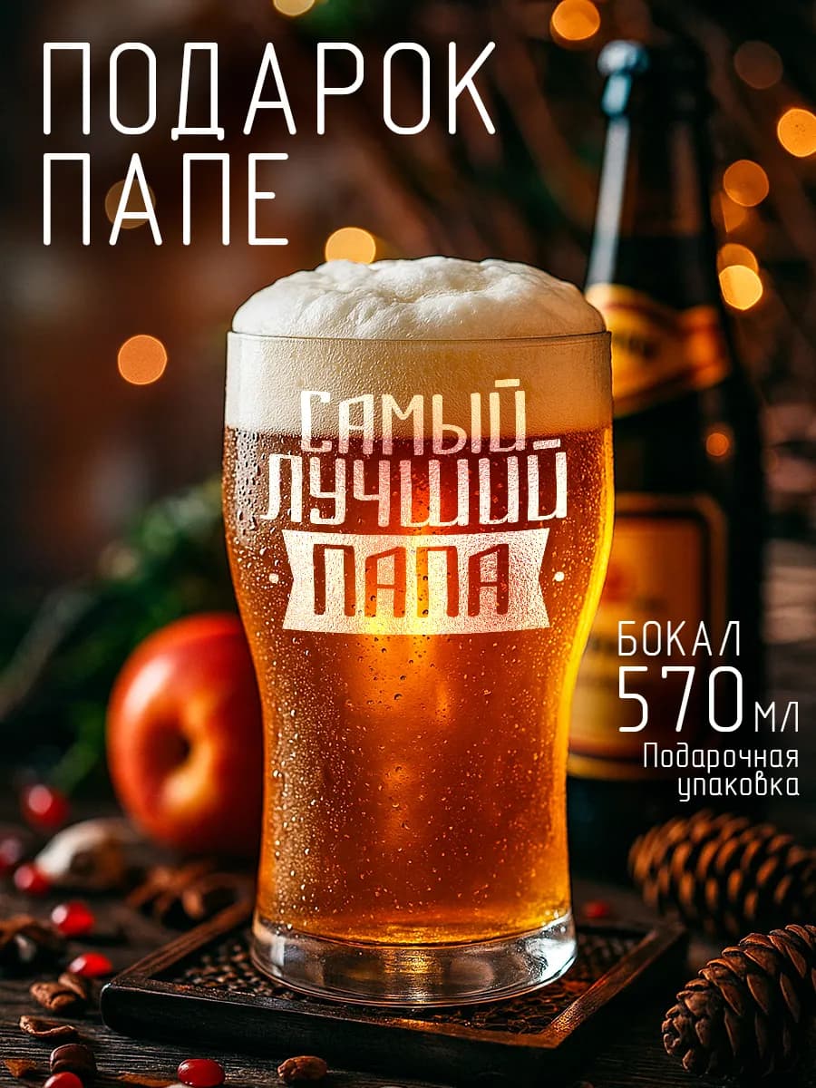 Пивной бокал в подарок Самый лучший папа