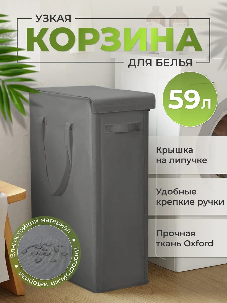 Корзина для белья узкая