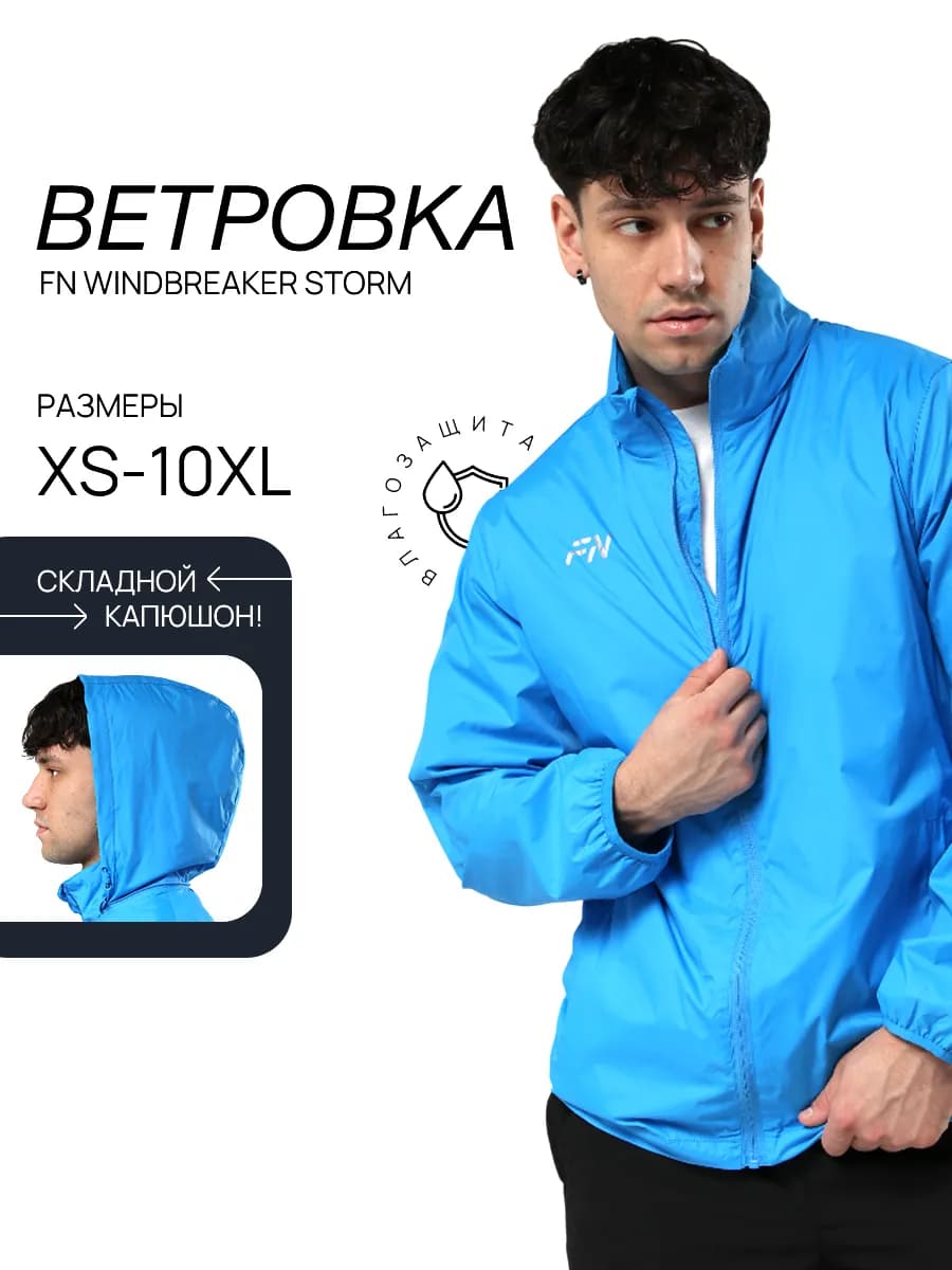 Ветровка с капюшоном спортивная Storm