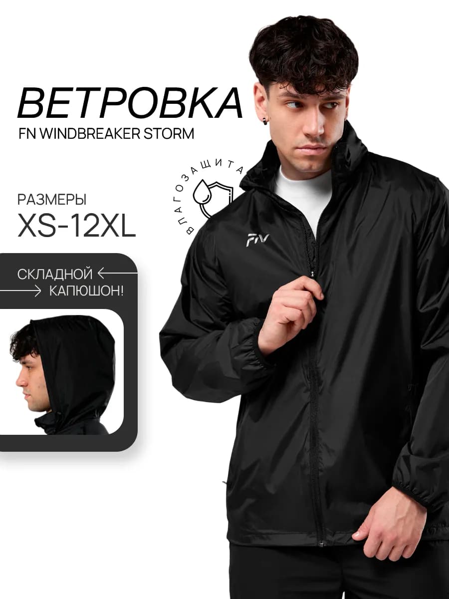 Ветровка с капюшоном спортивная Storm