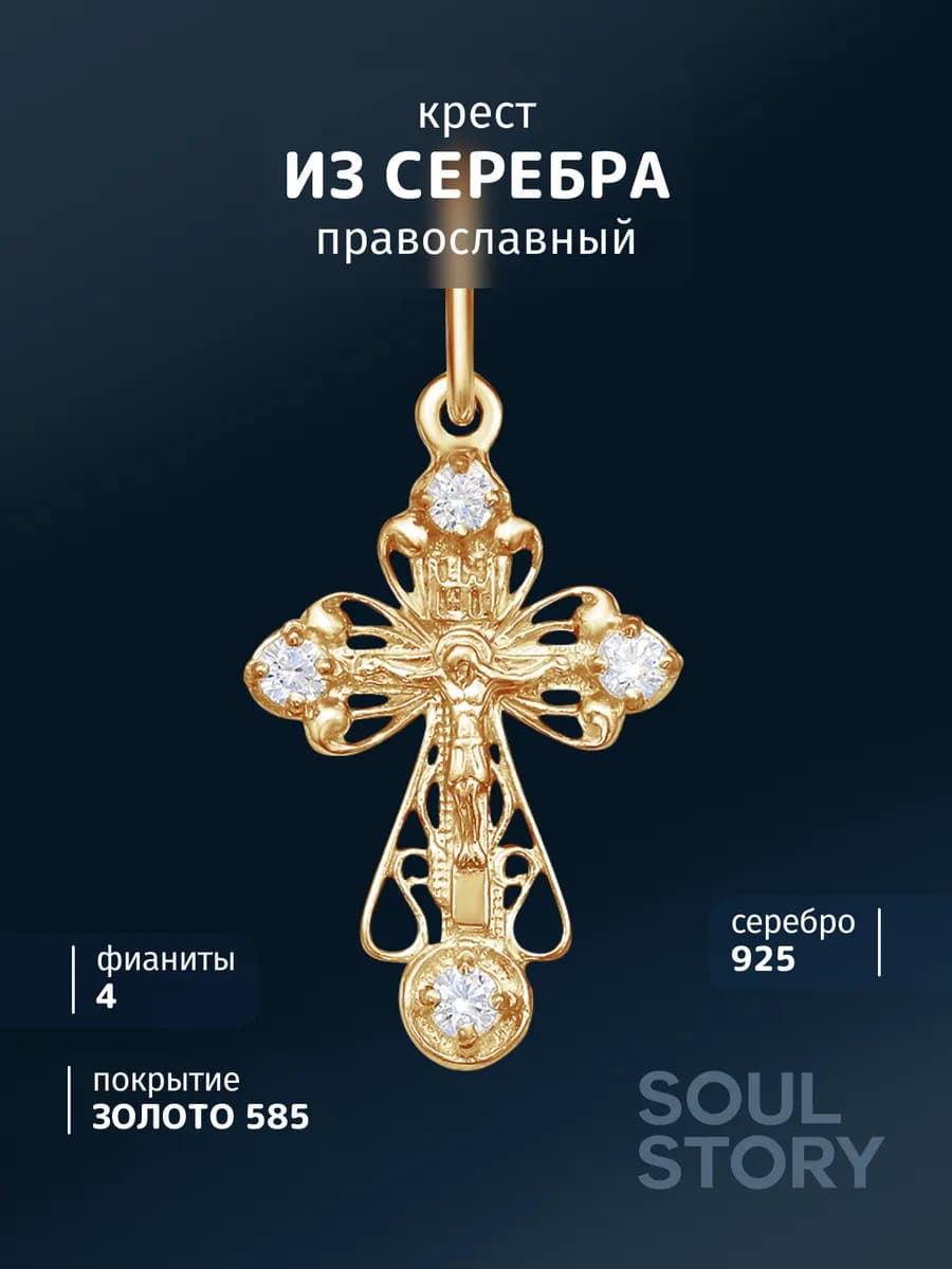 Крестик позолоченный 925 пробы