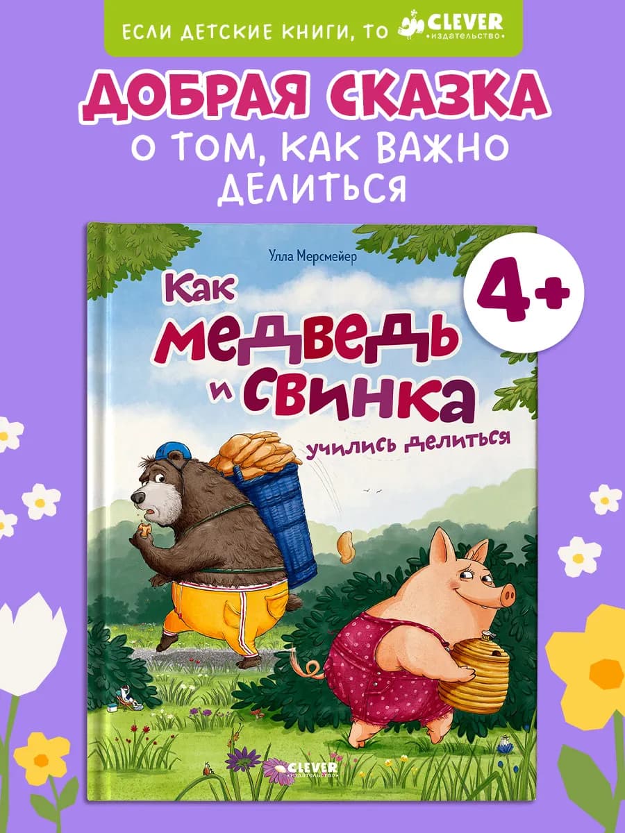 Как медведь и свинка учились делиться Сказка детям 4-6 лет - фото 1