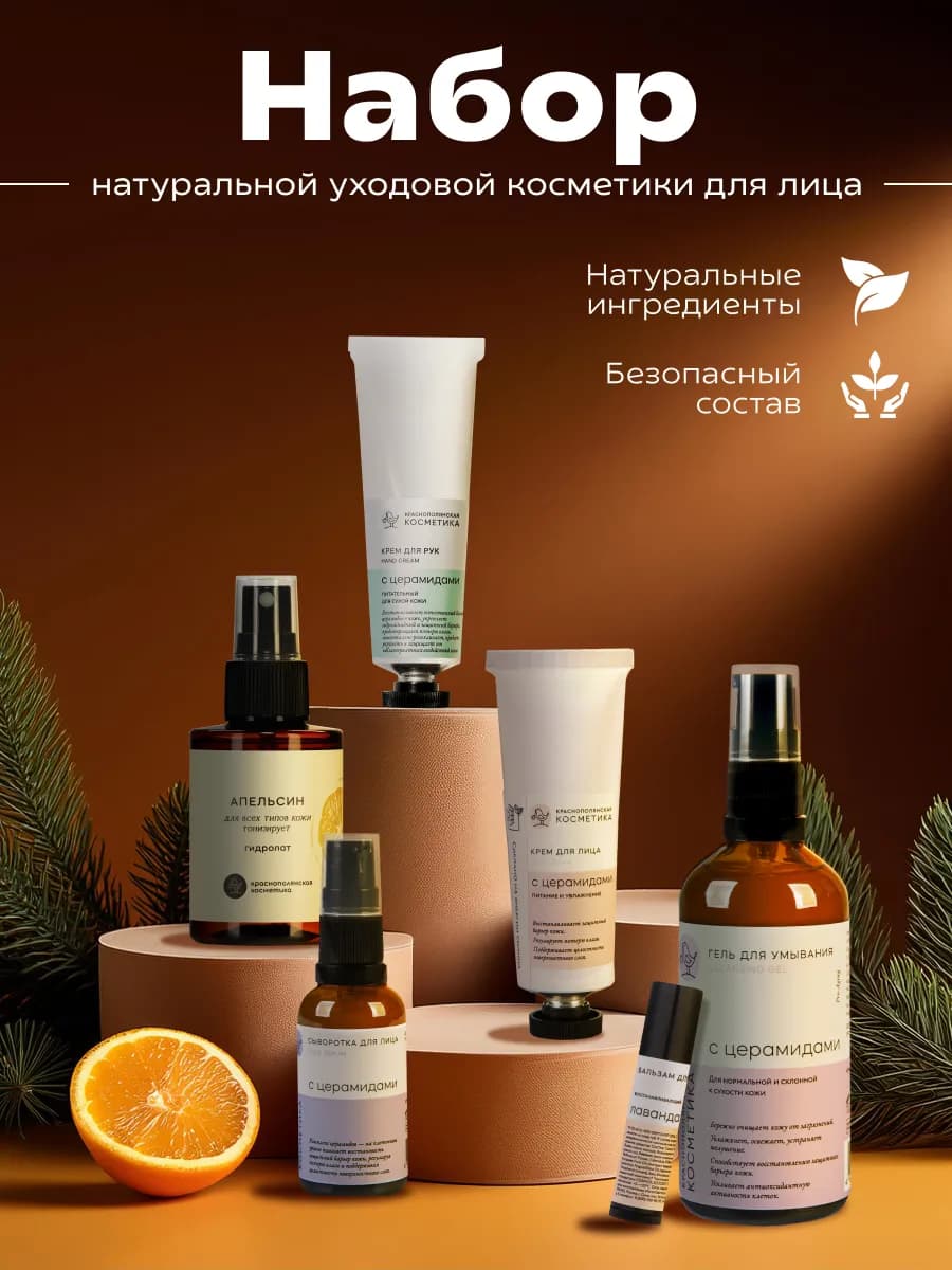 Набор натуральной уходовой косметики для лица