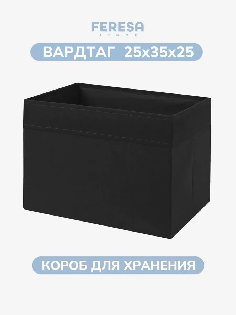 Коробка для хранения вещей 25х35х25