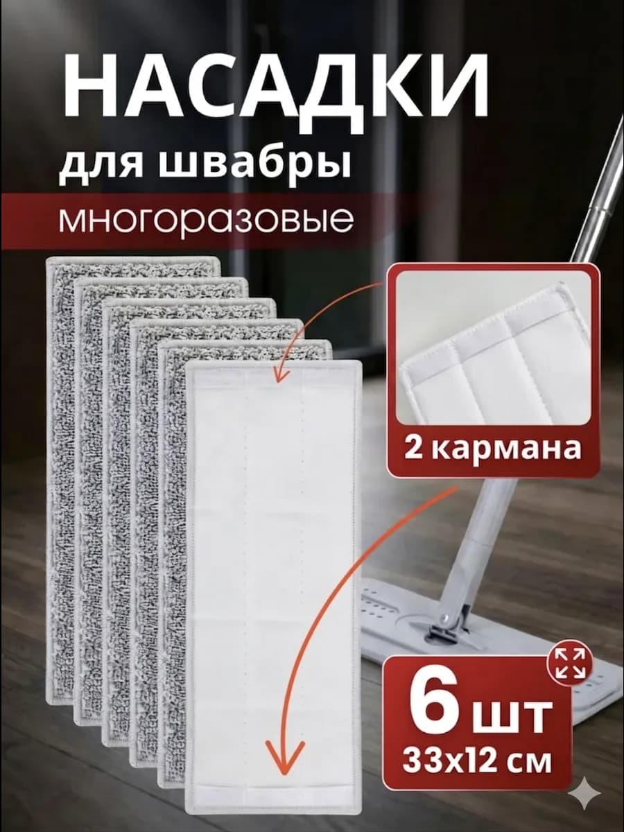 Насадка для швабры G3 из микрофибры 6шт