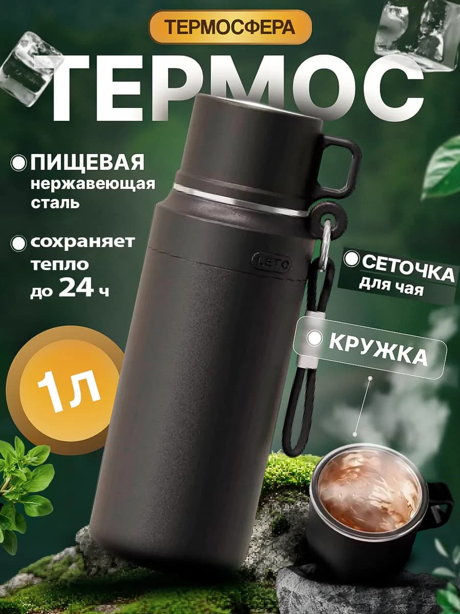 Термос для чая 1 литр с кружкой
