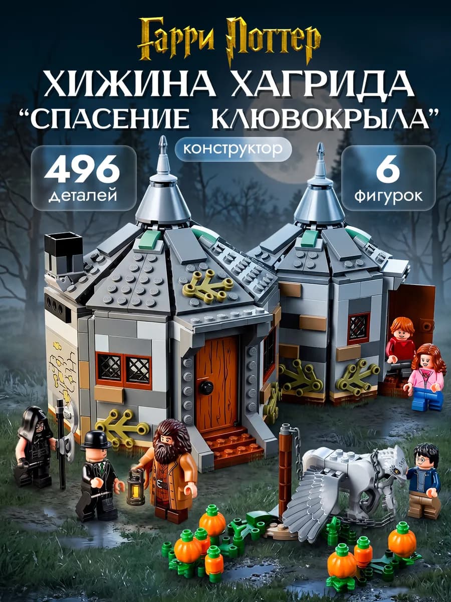 Конструктор Гарри Поттер Хижина Хагрида