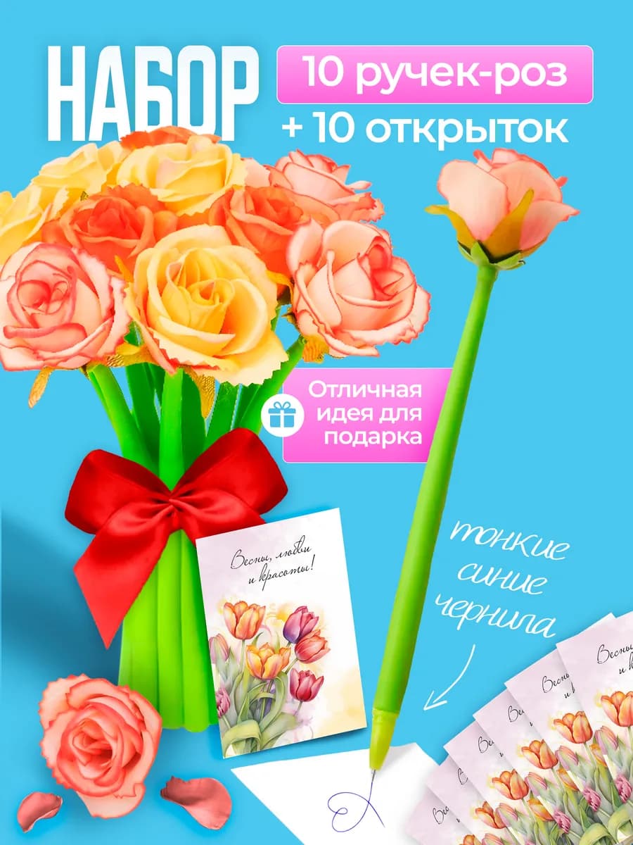 Набор ручек цветов подарок на 8 марта