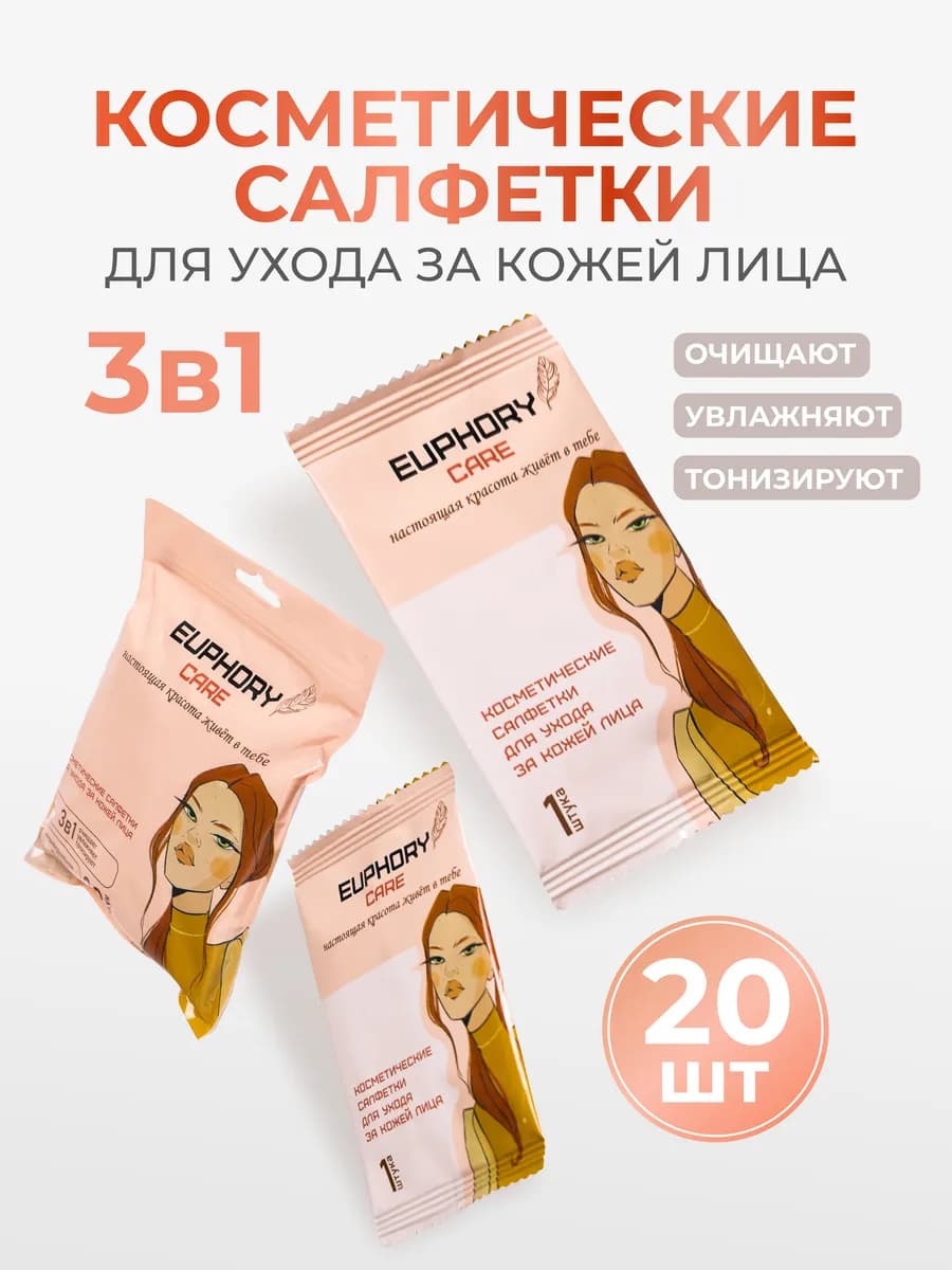 Косметические влажные салфетки для лица, 20шт