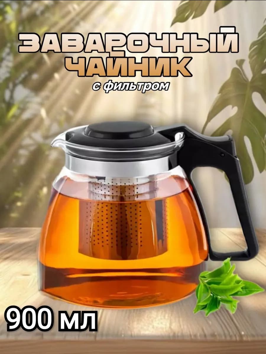 Чайник заварочный стеклянный с ситечком
