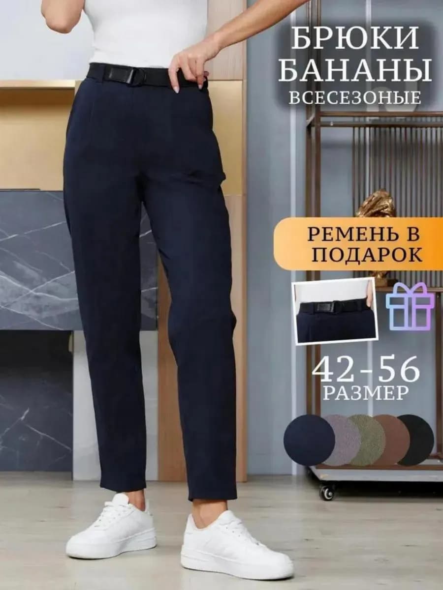 Брюки бананы классические на резинке