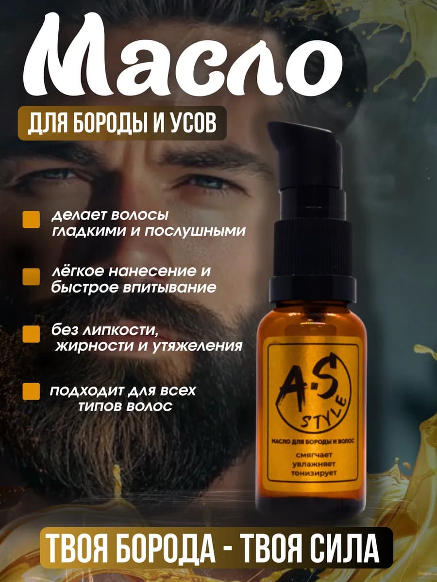 Масло для бороды смягчающее