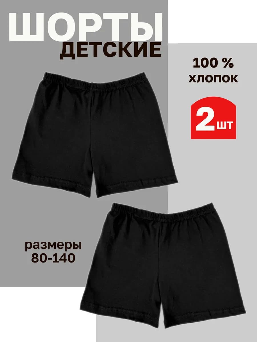 Шорты детские черные в комплекте 2 шт