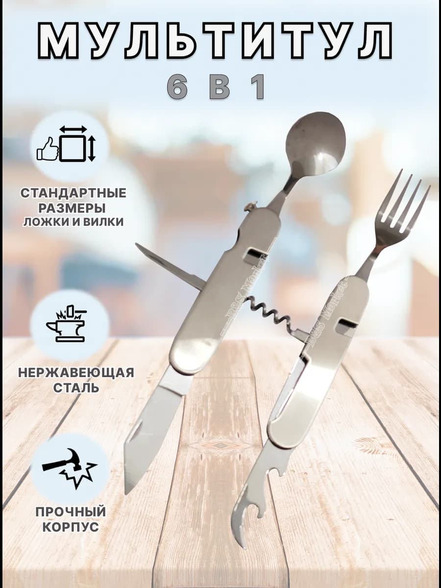 Мультитул туристический столовый 6 в 1 106S