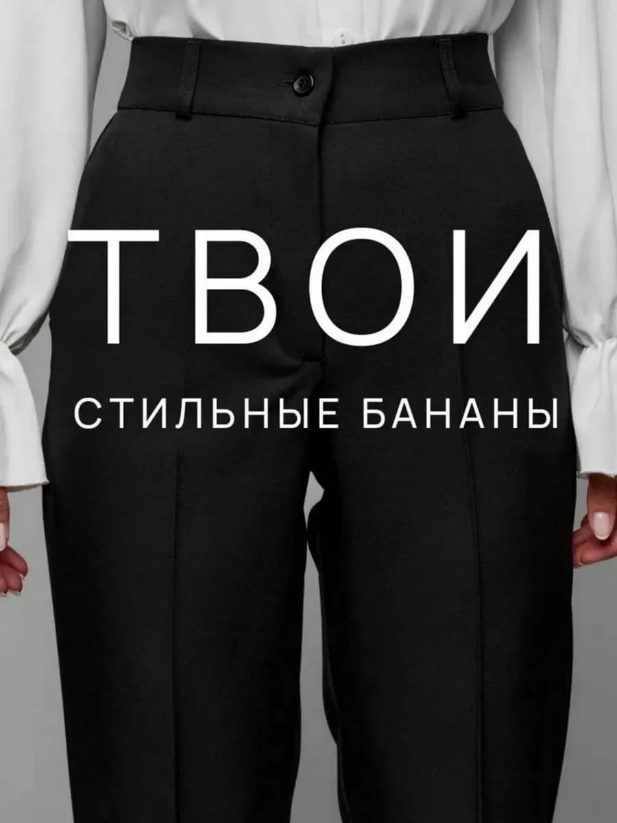 Брюки бананы классический с высокой посадкой